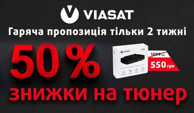 Купить тюнер Viasat по акции, скидка на реивер для подключеия каналов от Виасат купить тюнер Виасат