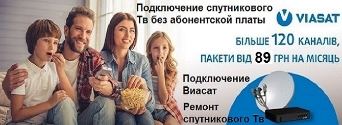 Подключение Viasat в Харькове, подключить спутниковое Тв от Виасат Подключение Viasat в Харькове, подключить спутниковое Тв от Виасат